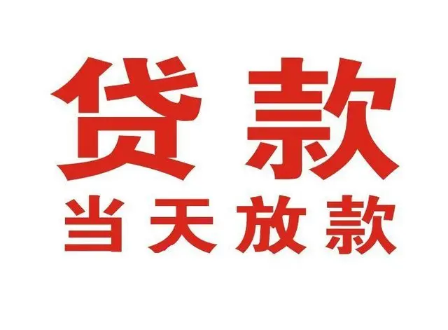 吉县非本人车抵押贷款|吉县个人贷款|吉县正规私人放款
